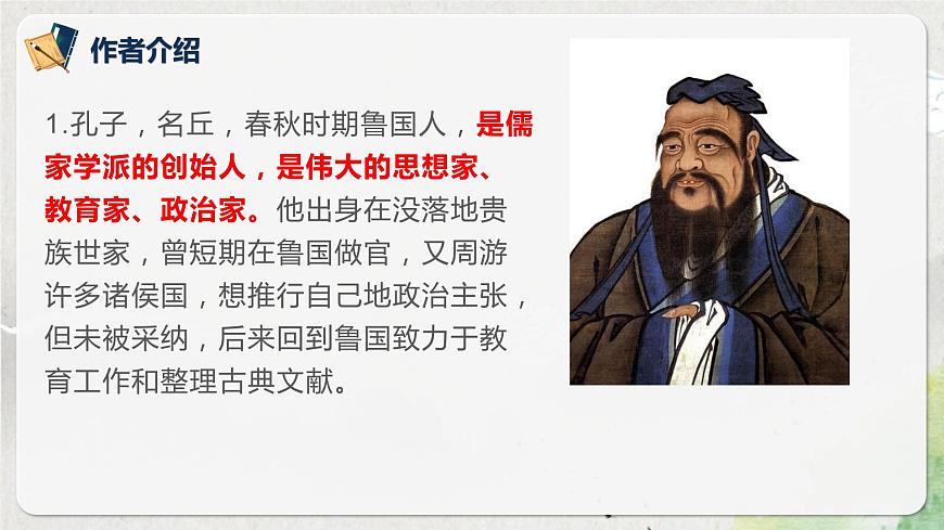 第一單元第一節(jié)《子路、曾皙、冉有、公西華侍坐》第一課時(shí)課件第6頁
