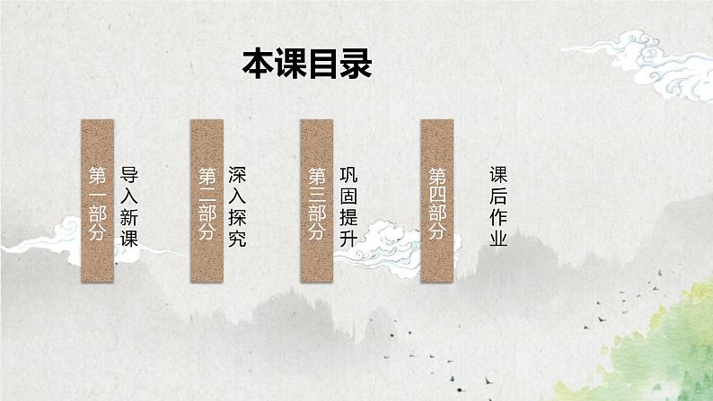 第一单元第二节《子路、曾皙、冉有、公西华侍坐》第二课时课件+教案02