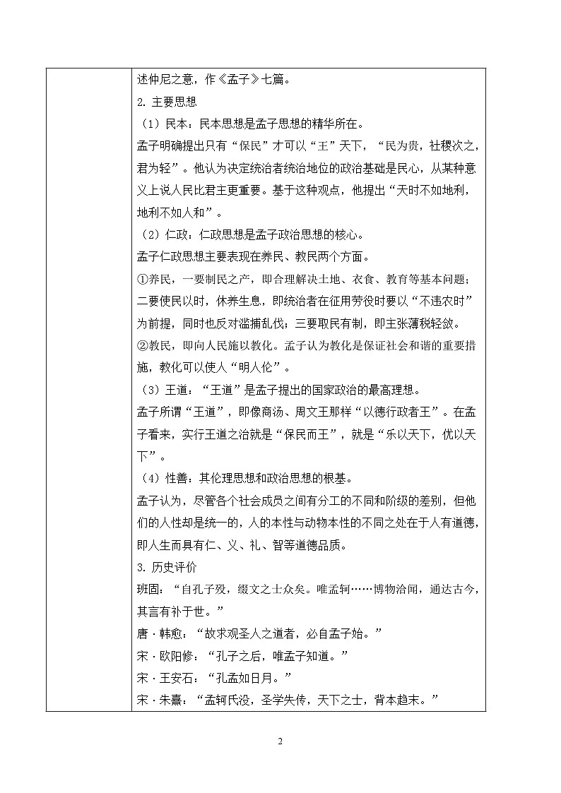 第一单元第三节《齐桓晋文之事》第一课时教案第2页