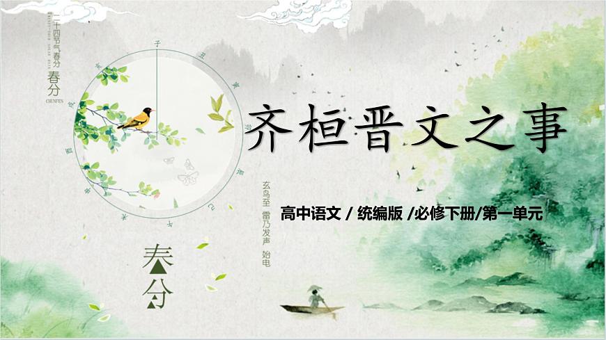 第一單元第三節(jié)《齊桓晉文之事》第一課時課件第1頁
