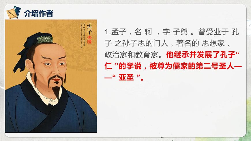 第一單元第三節(jié)《齊桓晉文之事》第一課時課件第6頁