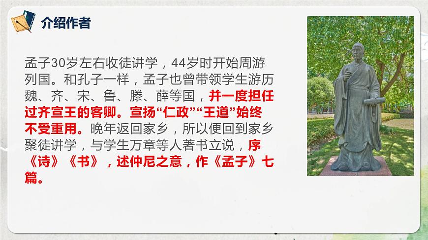 第一單元第三節(jié)《齊桓晉文之事》第一課時課件第7頁