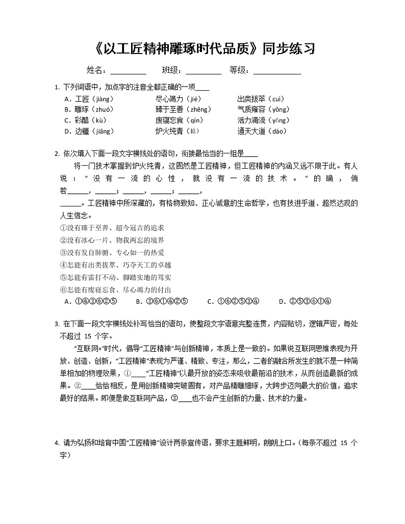5《以工匠精神雕琢时代品质》同步练习+2022-2023学年统编版高中语文必修上册第1页