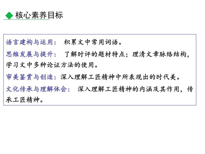 2022-2023学年统编版高中语文必修上册5.《以工匠精神雕琢时代品质》课件39张02