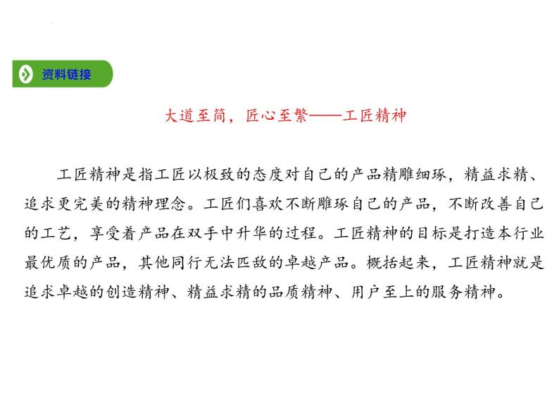 2022-2023学年统编版高中语文必修上册5.《以工匠精神雕琢时代品质》课件39张04