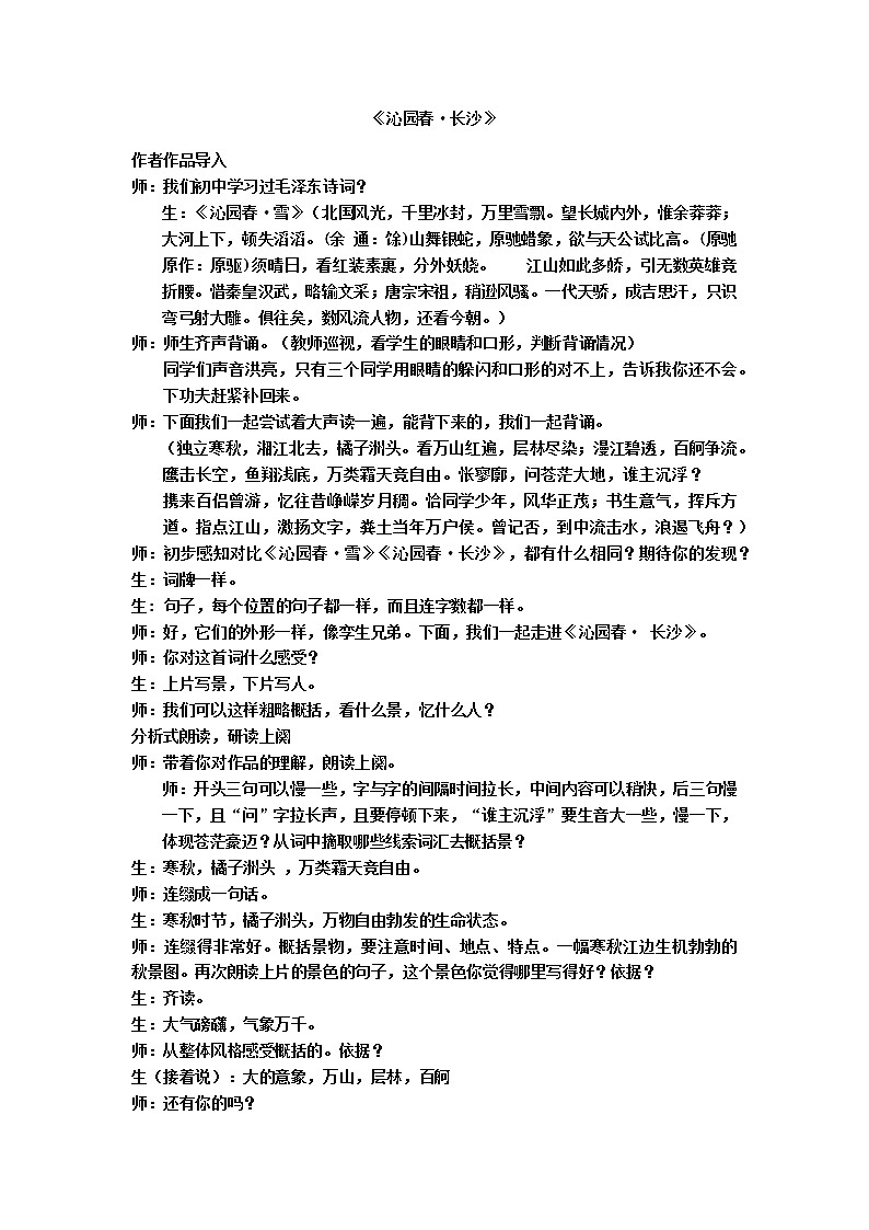部编版高中语文必修上册1《沁园春·长沙》教学设计01