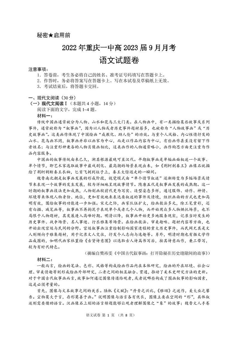 重庆市第一中学2023届高三上学期9月月考语文试题PDF版第1页