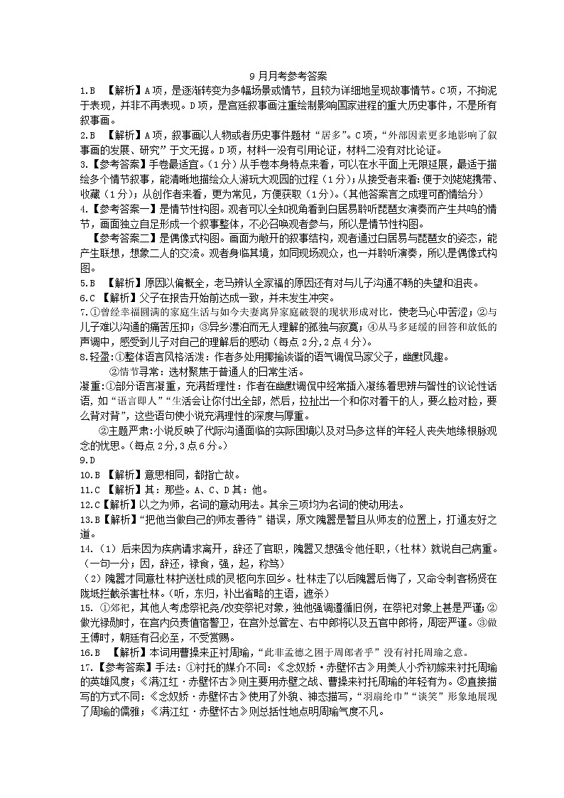 重庆市第一中学2023届高三上学期9月月考语文解析第1页