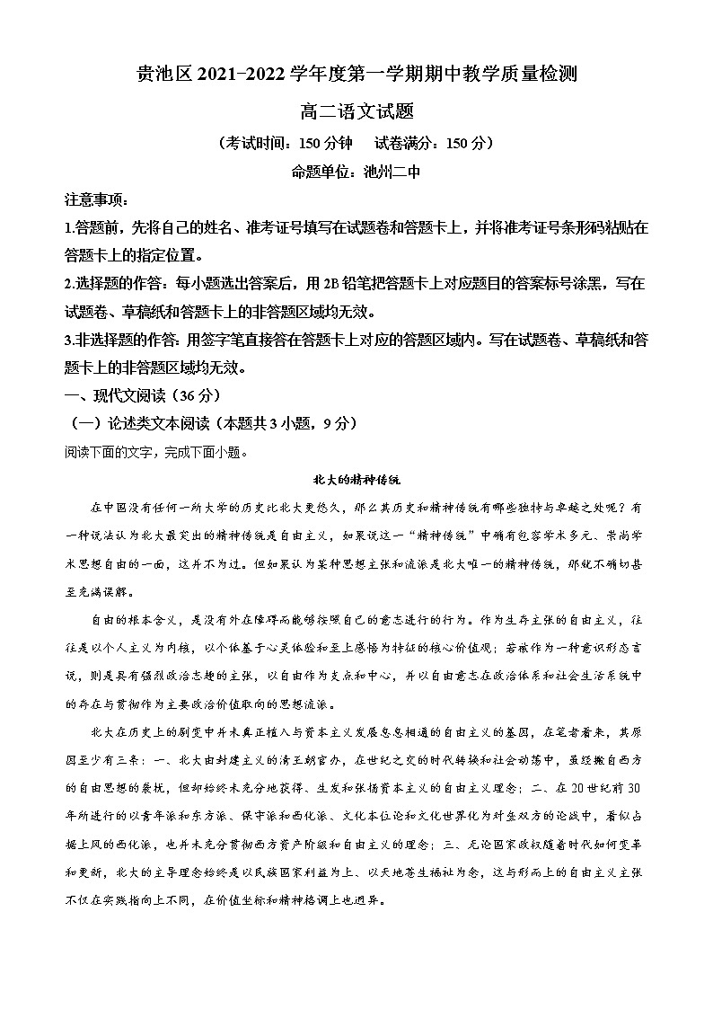 2022池州贵池区高二上学期期中考试语文试题含答案第1页