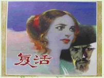 高中语文人教统编版选择性必修 上册9 复活（节选）课文内容课件ppt