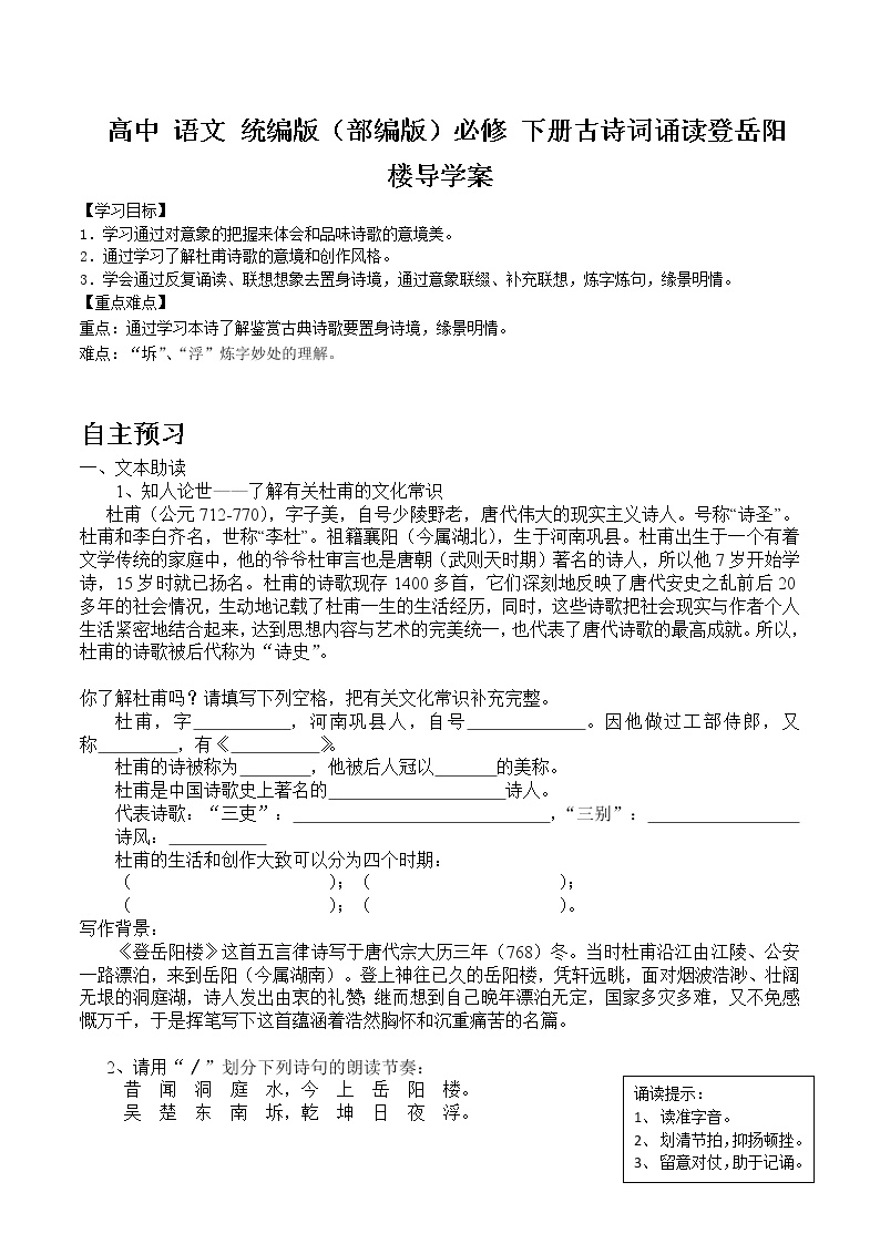 高中人教统编版登岳阳楼导学案