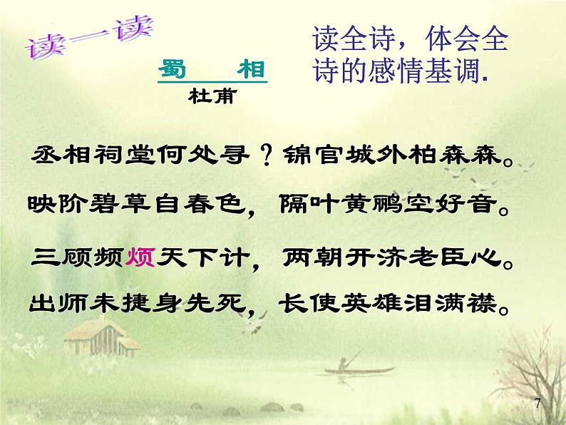 2021-2022学年统编版高中语文选择性必修下册3-2《蜀相》课件28张第5页