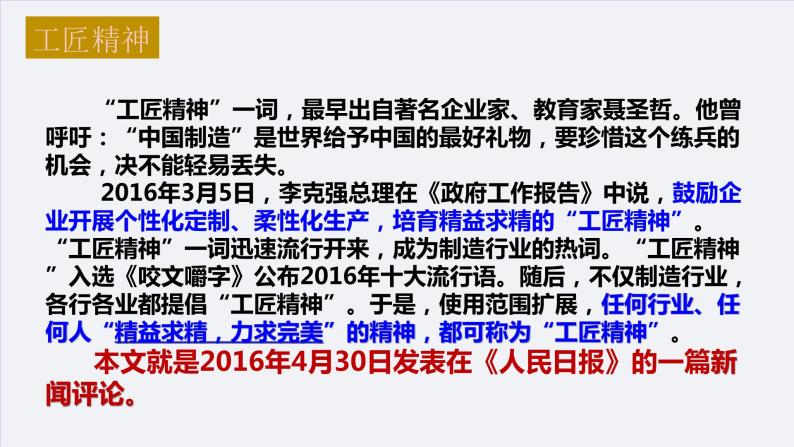 2022-2023学年统编版高中语文必修上册5.《以工匠精神雕琢时代品质》课件22张02