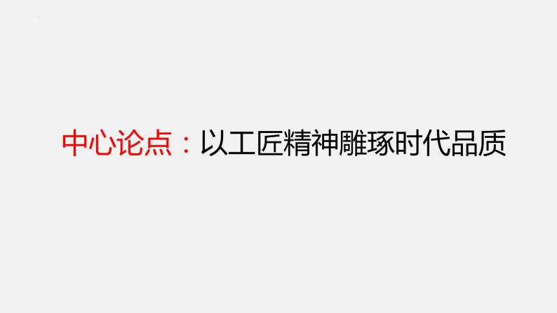 2022-2023学年统编版高中语文必修上册5.《以工匠精神雕琢时代品质》课件22张07