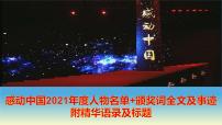 2023届高考语文一轮复习：感动中国2021年度人物及事迹 课件（23张PPT）