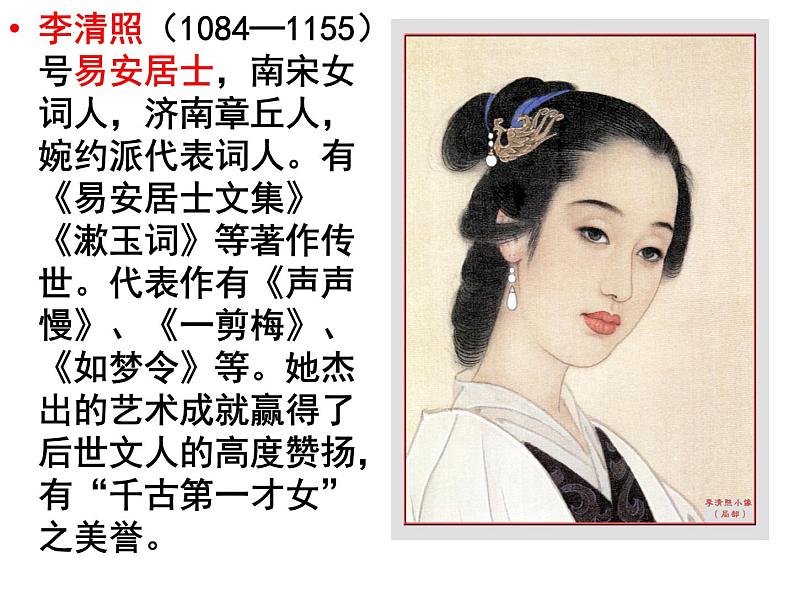 2022-2023学年高中语文统编版必修上册9.3《声声慢(寻寻觅觅)》课件45张第3页
