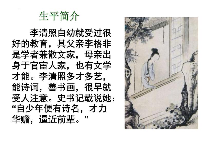 2022-2023学年高中语文统编版必修上册9.3《声声慢(寻寻觅觅)》课件45张第4页