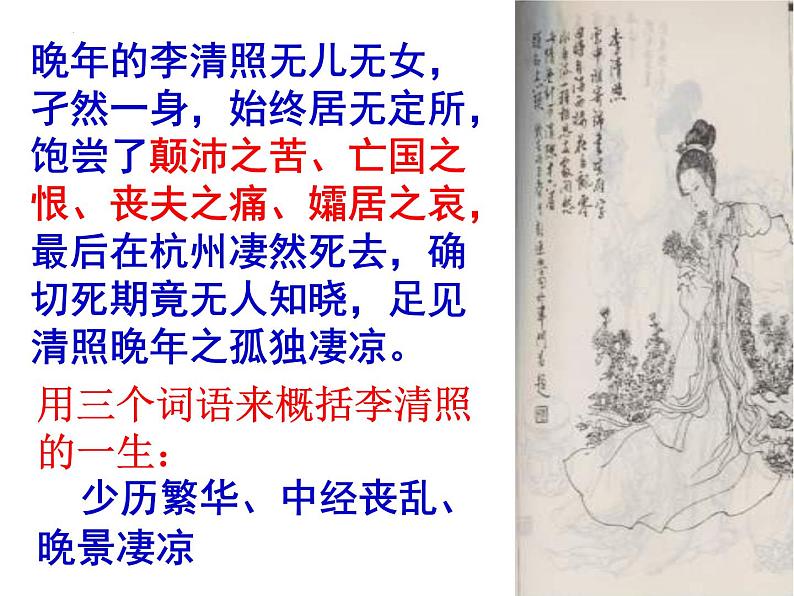 2022-2023学年高中语文统编版必修上册9.3《声声慢(寻寻觅觅)》课件45张第5页