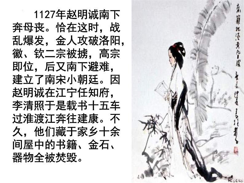 2022-2023学年高中语文统编版必修上册9.3《声声慢(寻寻觅觅)》课件45张第6页