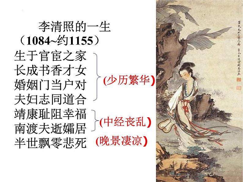 2022-2023学年高中语文统编版必修上册9.3《声声慢(寻寻觅觅)》课件45张第8页