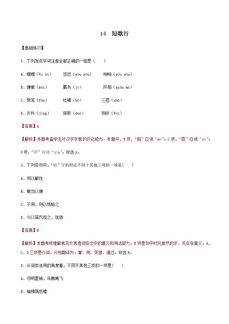 第14课 短歌行(备作业)- 2022-2023学年高一语文同步备课系列(统编版必修上册)(解析版)第1页