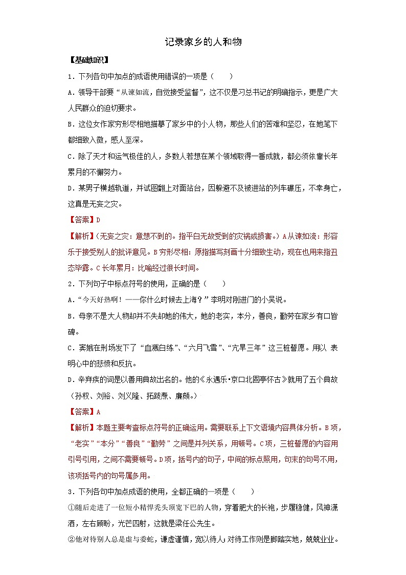 《一 记录家乡的人和物》(备作业)- 2022-2023学年高一语文同步备课系列(统编版必修上册)(解析版)第1页