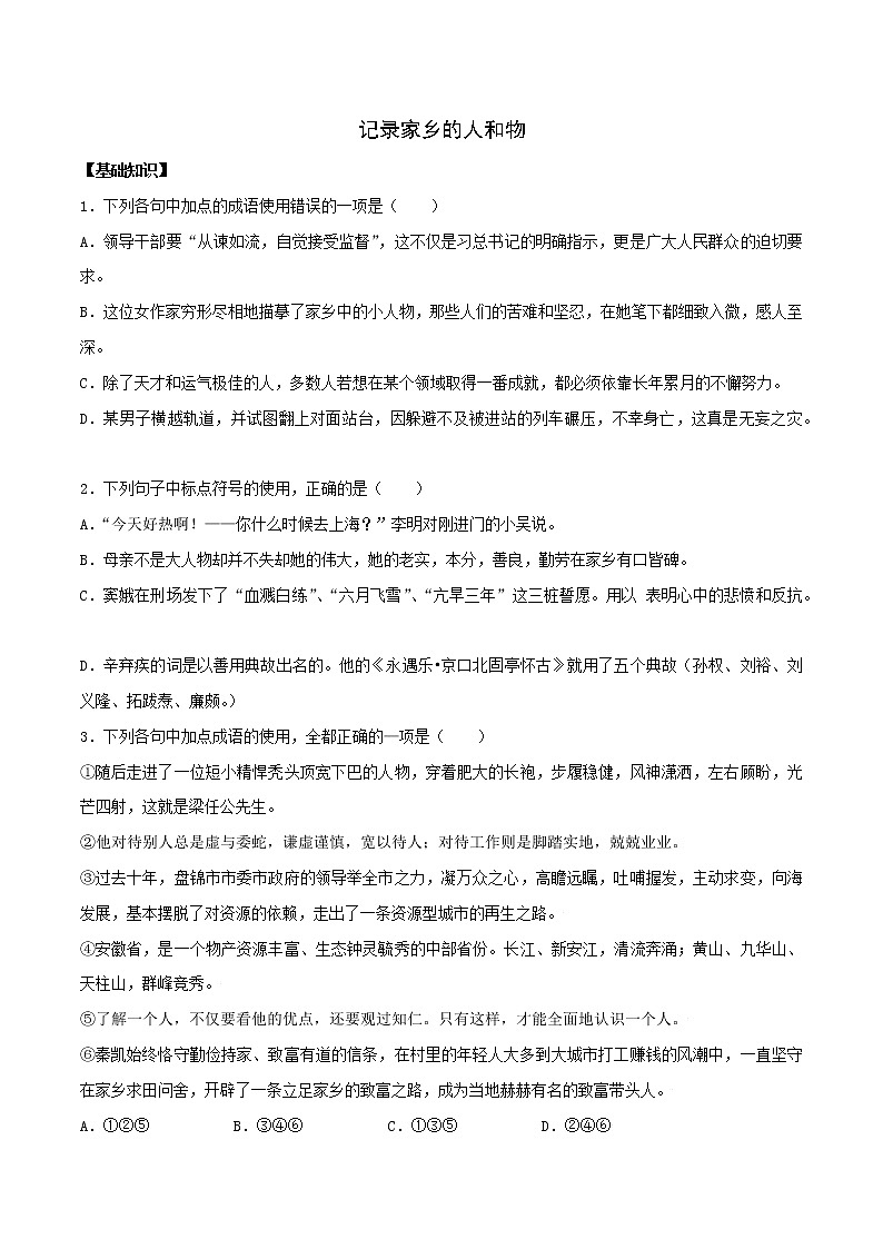 《一 记录家乡的人和物》(备作业)- 2022-2023学年高一语文同步备课系列(统编版必修上册)(原卷版)第1页