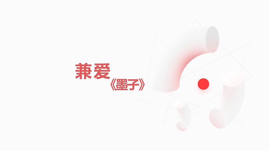 2022-2023學(xué)年統(tǒng)編版高中語文選擇性必修上冊7《兼愛》課件第4頁