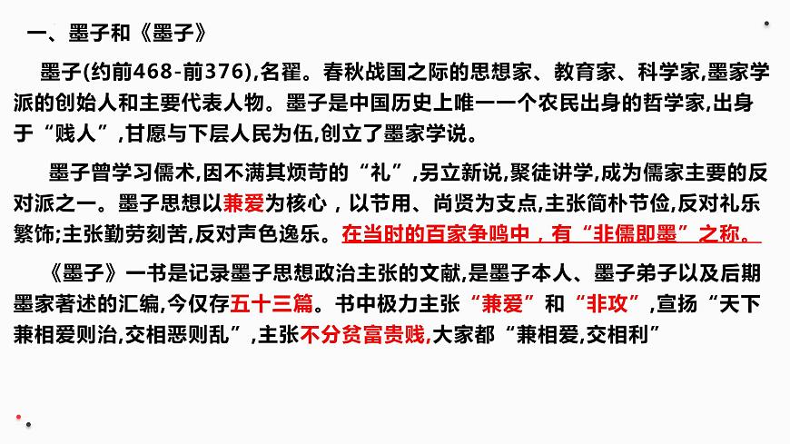 2022-2023學(xué)年統(tǒng)編版高中語文選擇性必修上冊7《兼愛》課件第5頁
