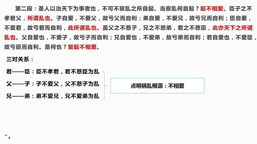 2022-2023學(xué)年統(tǒng)編版高中語文選擇性必修上冊7《兼愛》課件第7頁