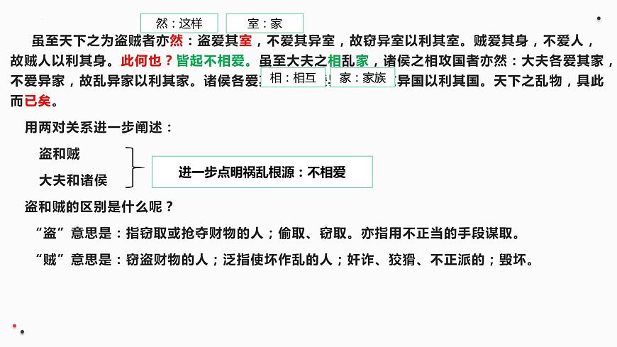 2022-2023學(xué)年統(tǒng)編版高中語文選擇性必修上冊7《兼愛》課件第8頁