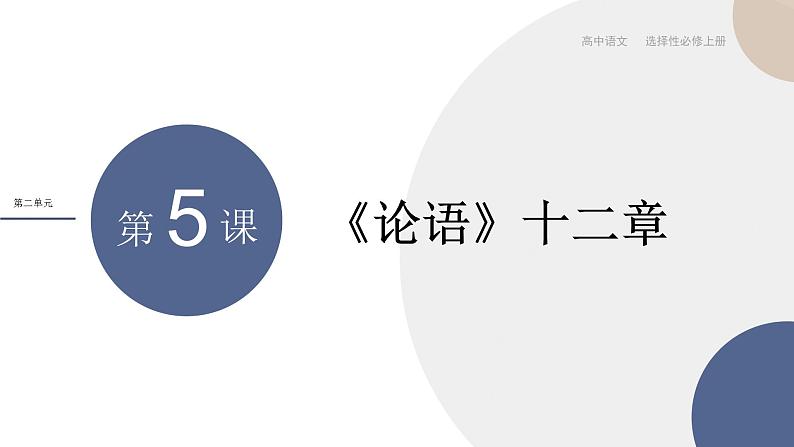 2022-2023学年统编版高中语文选择性必修上册5.1《论语》十二章 课件第1页