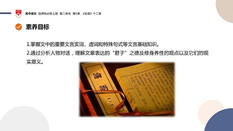 2022-2023学年统编版高中语文选择性必修上册5.1《论语》十二章 课件第2页