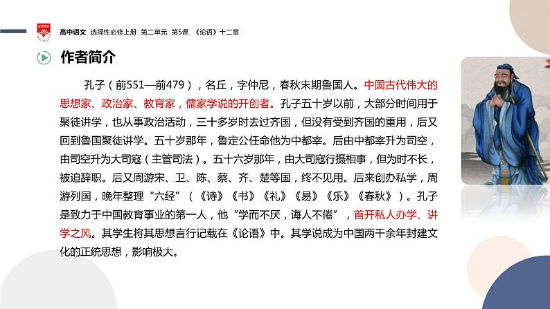 2022-2023学年统编版高中语文选择性必修上册5.1《论语》十二章 课件第3页