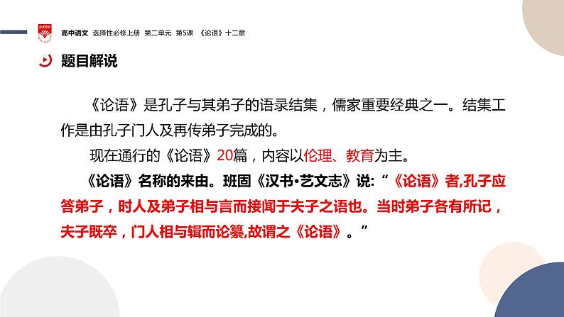 2022-2023学年统编版高中语文选择性必修上册5.1《论语》十二章 课件第4页