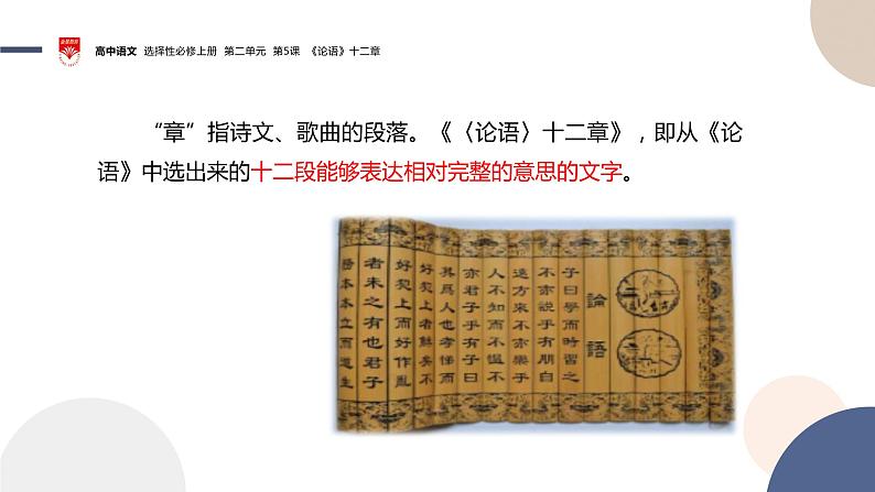 2022-2023学年统编版高中语文选择性必修上册5.1《论语》十二章 课件第5页