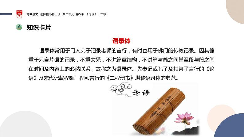 2022-2023学年统编版高中语文选择性必修上册5.1《论语》十二章 课件第6页