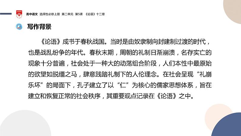 2022-2023学年统编版高中语文选择性必修上册5.1《论语》十二章 课件第7页