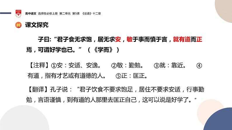 2022-2023学年统编版高中语文选择性必修上册5.1《论语》十二章 课件第8页