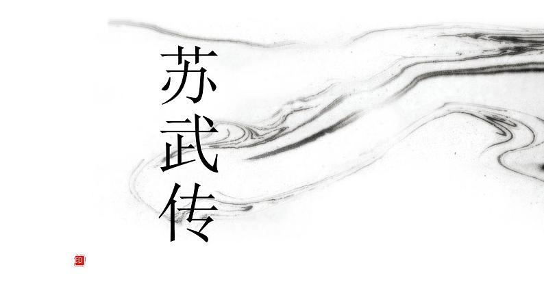 2022-2023学年统编版高中语文选择性必修中册10.《苏武传》课件01