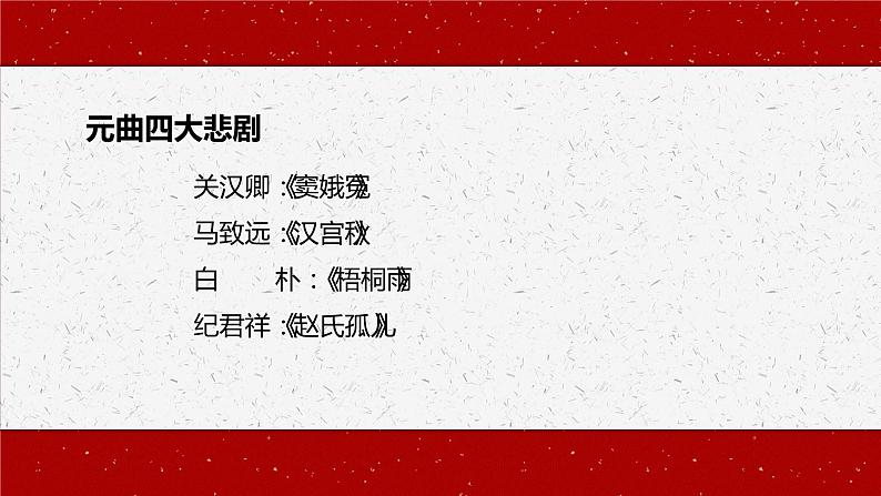 2021-2022学年统编版高中语文必修下册4.《窦娥冤(节选)》课件第7页