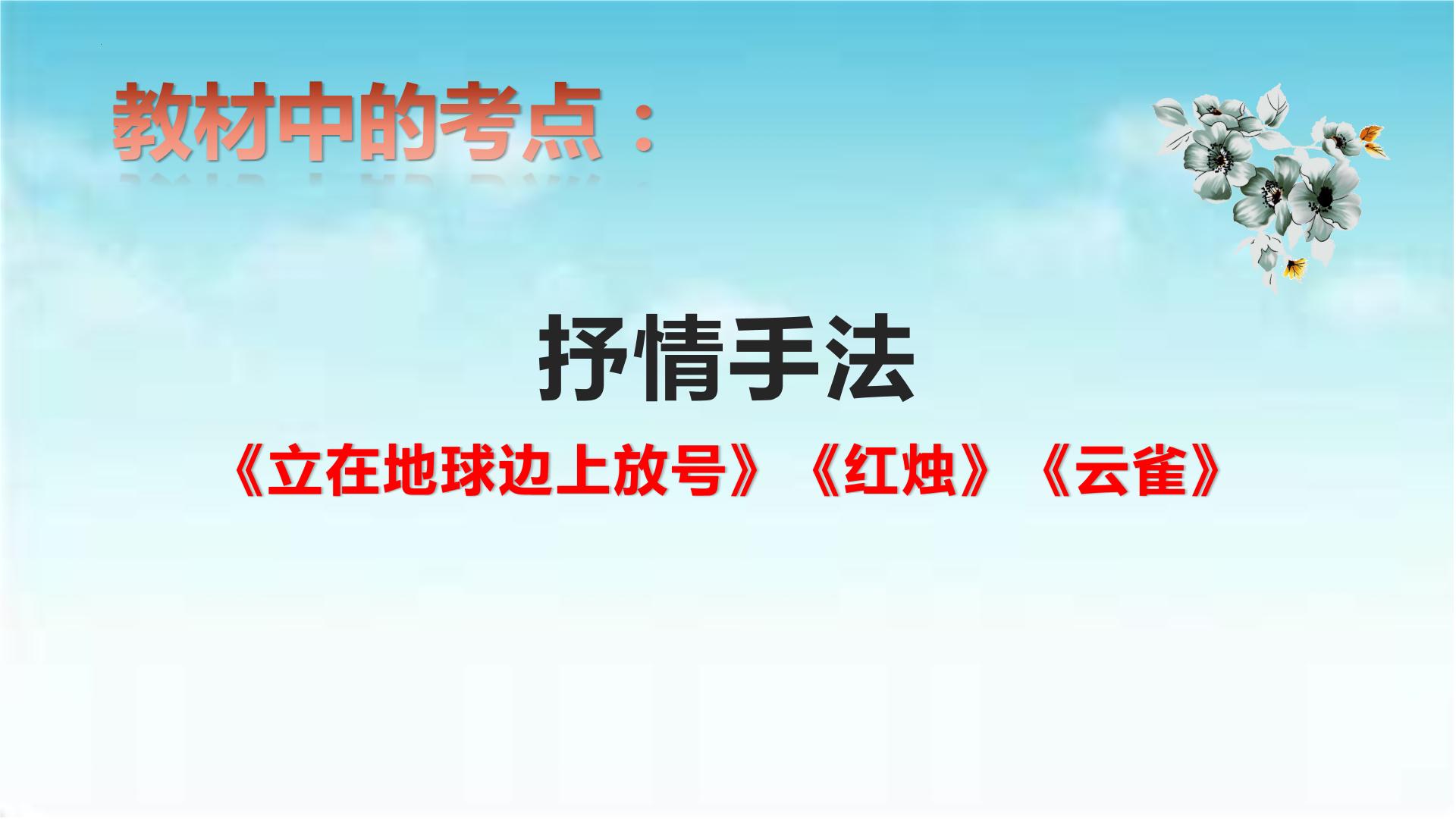 专题02  《立在地球边上放号》：抒情手法（课件）-2022-2023学年高一语文对接高考之教材中的考点（统编版必修上册）