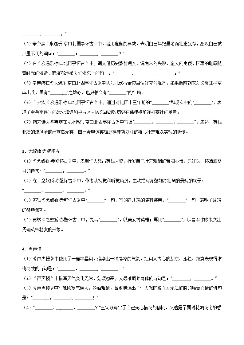 第03练 必修上册《念奴娇·赤壁怀古》《永遇乐·京口北固亭怀古》《声声慢》理解性默写(原卷版)-2023年高考语文古诗文名句名篇默写每日一练(统编版全五册)第2页