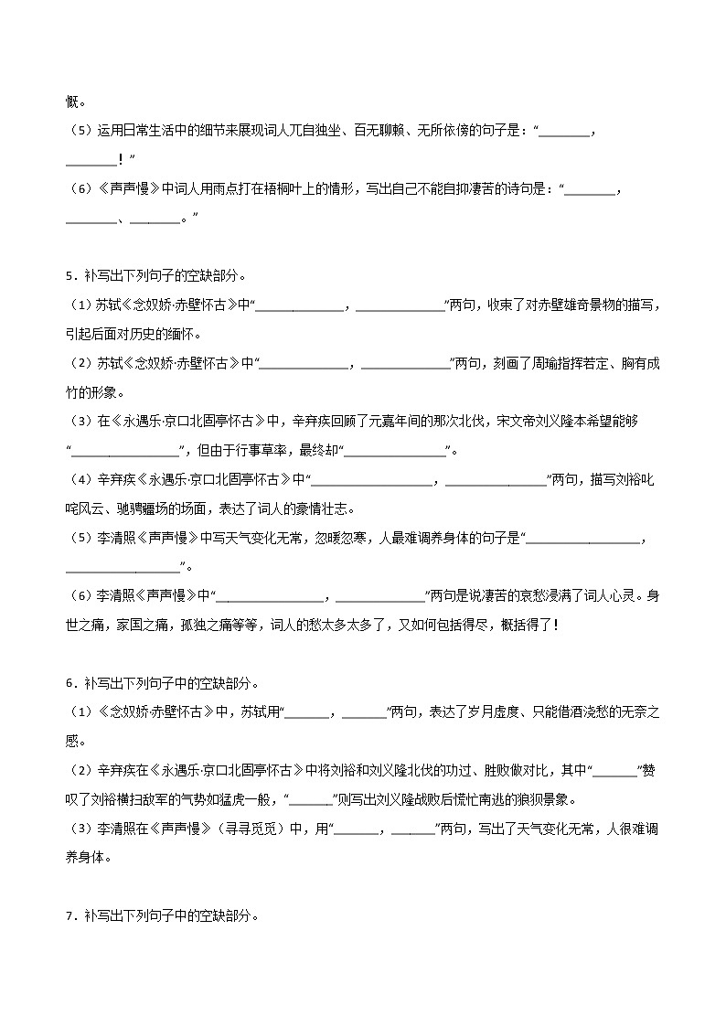 第03练 必修上册《念奴娇·赤壁怀古》《永遇乐·京口北固亭怀古》《声声慢》理解性默写(原卷版)-2023年高考语文古诗文名句名篇默写每日一练(统编版全五册)第3页