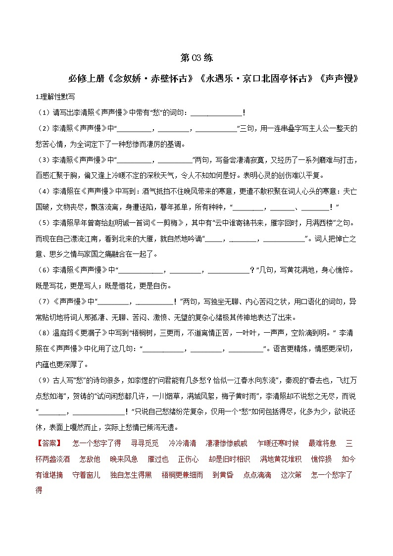 第03练 必修上册《念奴娇·赤壁怀古》《永遇乐·京口北固亭怀古》《声声慢》理解性默写(解析版)-2023年高考语文古诗文名句名篇默写每日一练(统编版全五册)第1页