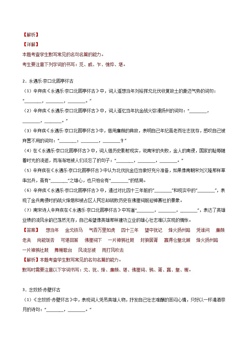 第03练 必修上册《念奴娇·赤壁怀古》《永遇乐·京口北固亭怀古》《声声慢》理解性默写(解析版)-2023年高考语文古诗文名句名篇默写每日一练(统编版全五册)第2页