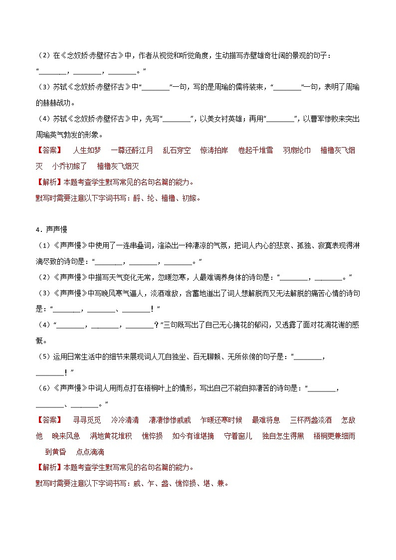 第03练 必修上册《念奴娇·赤壁怀古》《永遇乐·京口北固亭怀古》《声声慢》理解性默写(解析版)-2023年高考语文古诗文名句名篇默写每日一练(统编版全五册)第3页