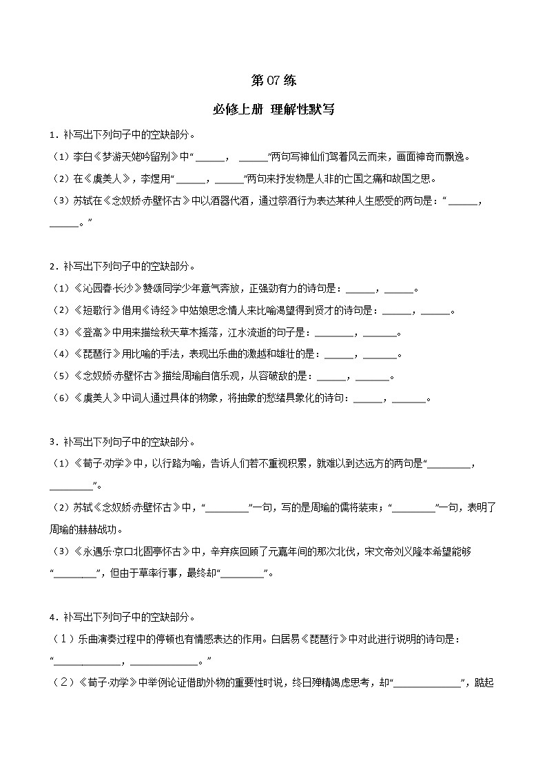 第07练 必修上册理解性默写全册练(原卷版)-2023年高考语文古诗文名句名篇默写每日一练(统编版全五册)第1页