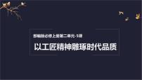 高中语文人教统编版必修 上册第二单元5 以工匠精神雕琢时代品质课文内容课件ppt