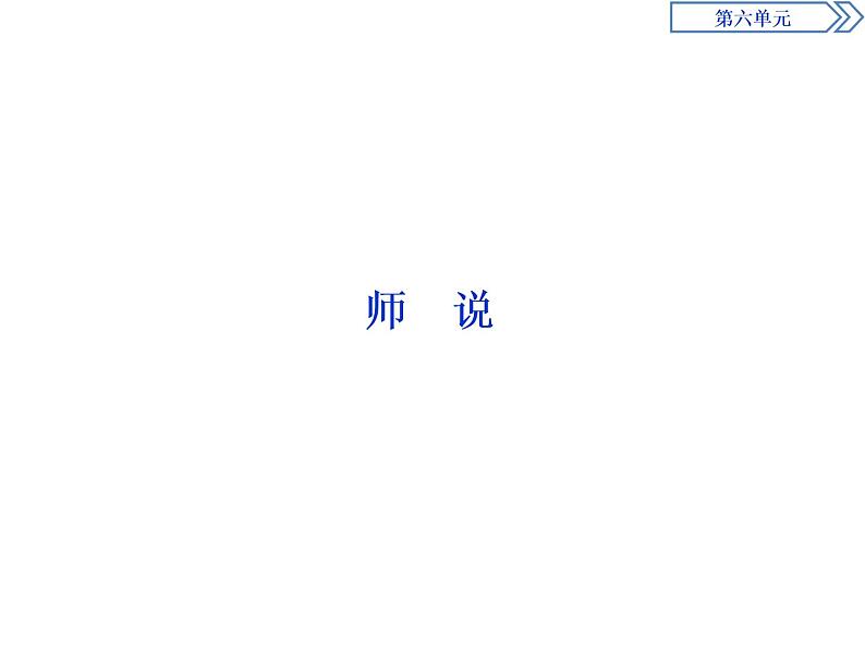 2 第六单元 师 说第1页
